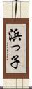 浜っ子 Scroll