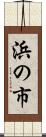 浜の市 Scroll