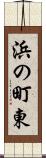 浜の町東 Scroll
