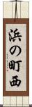 浜の町西 Scroll