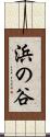 浜の谷 Scroll
