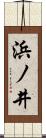 浜ノ井 Scroll