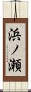 浜ノ瀬 Scroll