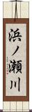 浜ノ瀬川 Scroll