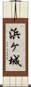 浜ヶ城 Scroll