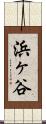 浜ヶ谷 Scroll
