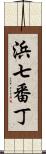 浜七番丁 Scroll
