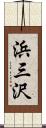 浜三沢 Scroll
