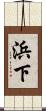 浜下 Scroll
