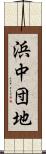 浜中団地 Scroll