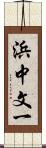 浜中文一 Scroll