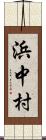 浜中村 Scroll