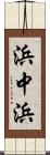 浜中浜 Scroll