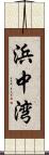 浜中湾 Scroll
