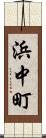 浜中町 Scroll