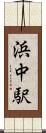 浜中駅 Scroll
