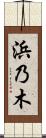 浜乃木 Scroll
