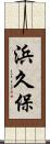 浜久保 Scroll
