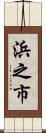 浜之市 Scroll