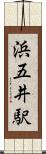 浜五井駅 Scroll