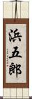 浜五郎 Scroll