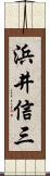 浜井信三 Scroll