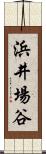 浜井場谷 Scroll