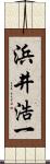 浜井浩一 Scroll