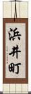浜井町 Scroll
