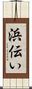 浜伝い Scroll