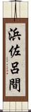浜佐呂間 Scroll