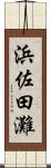 浜佐田灘 Scroll