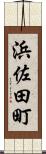 浜佐田町 Scroll