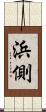 浜側 Scroll
