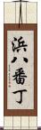 浜八番丁 Scroll