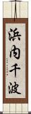 浜内千波 Scroll