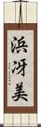 浜冴美 Scroll