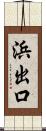 浜出口 Scroll