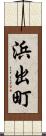 浜出町 Scroll