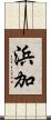 浜加 Scroll