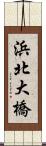 浜北大橋 Scroll