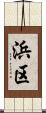 浜区 Scroll