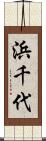 浜千代 Scroll