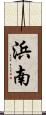 浜南 Scroll