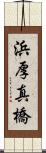 浜厚真橋 Scroll