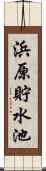 浜原貯水池 Scroll