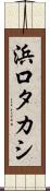 浜口タカシ Scroll