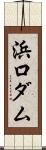 浜口ダム Scroll