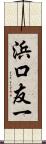 浜口友一 Scroll