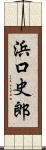 浜口史郎 Scroll